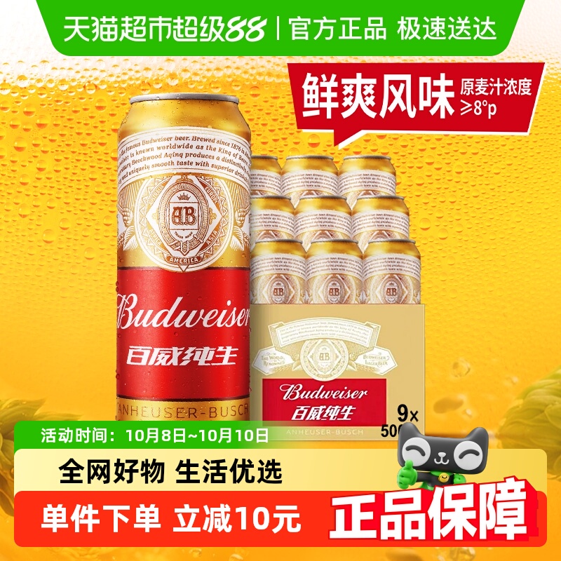 百威纯生啤酒500ml*9听经典拉格铝罐易拉罐装8.0°P浓郁麦香
