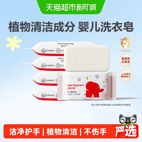 红色小象植物皂基婴儿洗衣皂