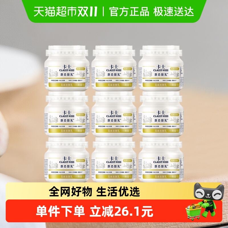 卡士酸奶低温原态酪乳125g×9罐