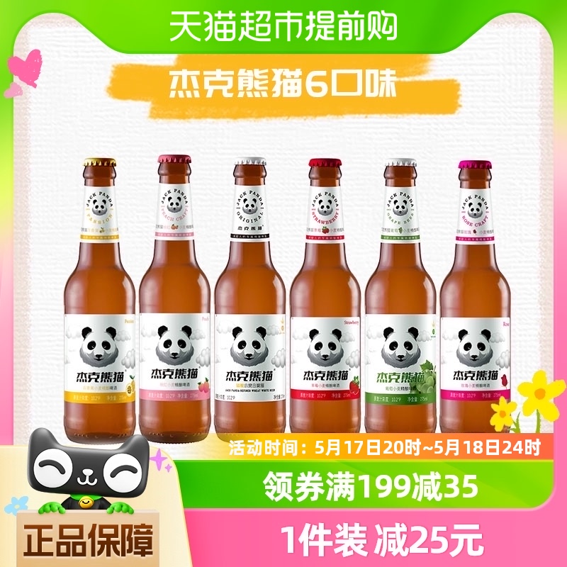 【包邮】杰克熊猫精酿啤酒6口味组合275ml*6瓶小麦白啤果味精酿