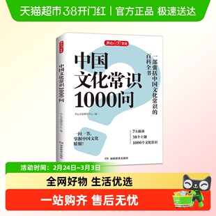 开心中国文化常识1000问知识百科
