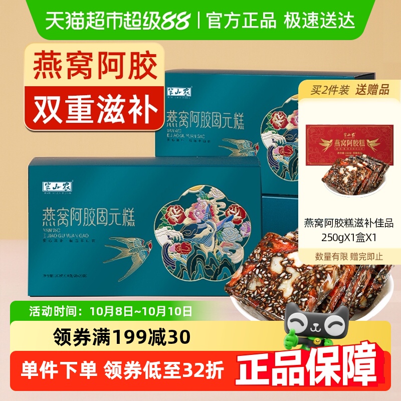 燕窝阿胶糕200g*2盒正品东阿即食手工滋补品中秋礼盒送礼长辈父母