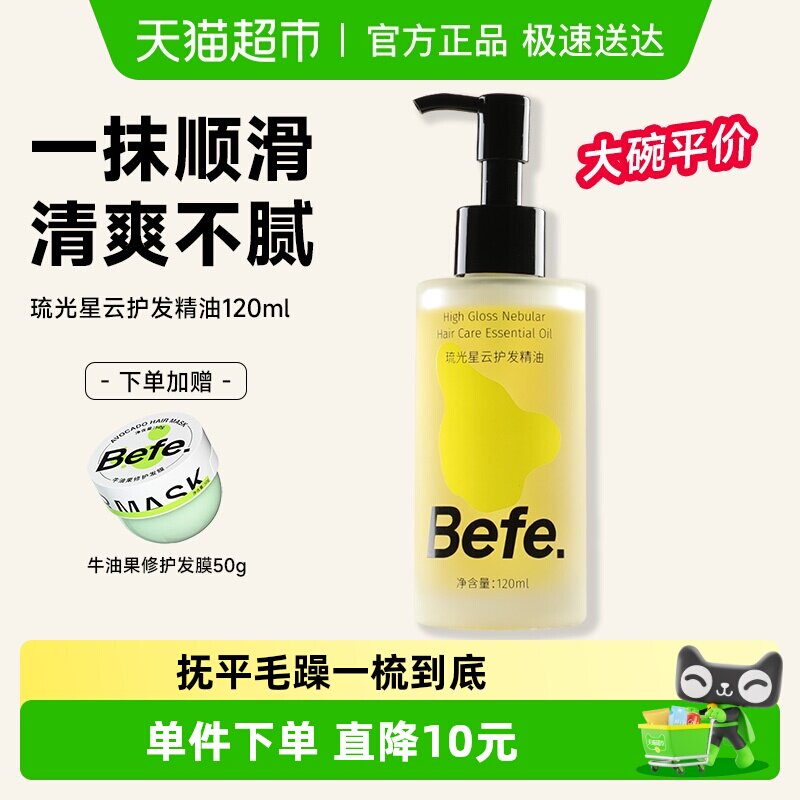 Befe护发精油柔顺保湿头发发油女卷发烫染改善毛躁干枯防断发滋养 - 淘宝联盟商品