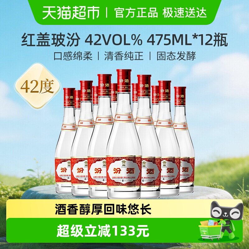 汾酒山西杏花村42度红盖玻汾475ml*12瓶整箱装清香型白酒口粮酒