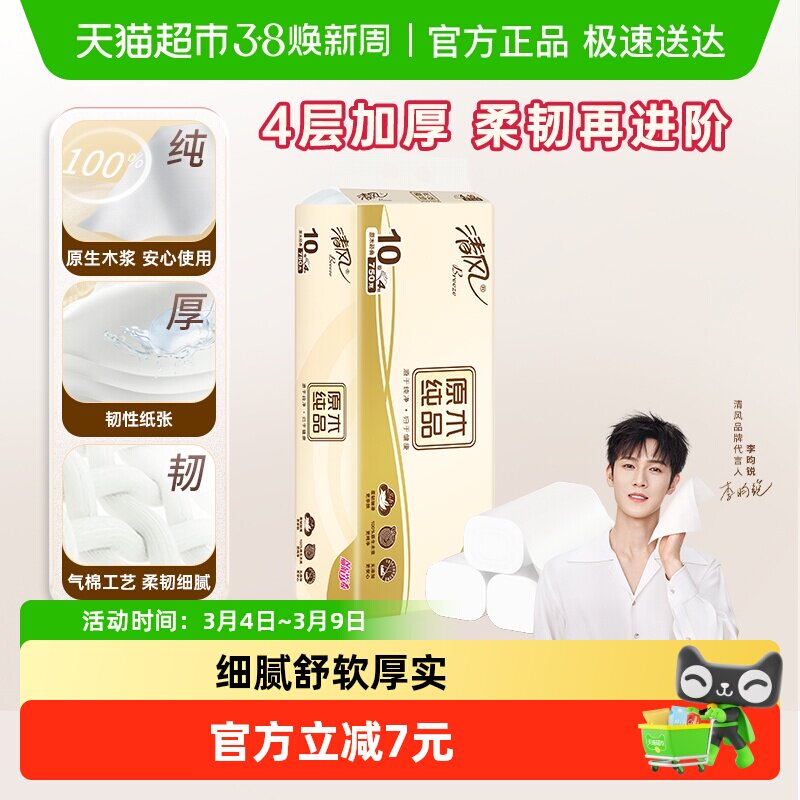 【下拉享优惠】清风原木无芯卷纸4层75克10卷厕纸手纸卫生纸巾 - 天猫超市出品