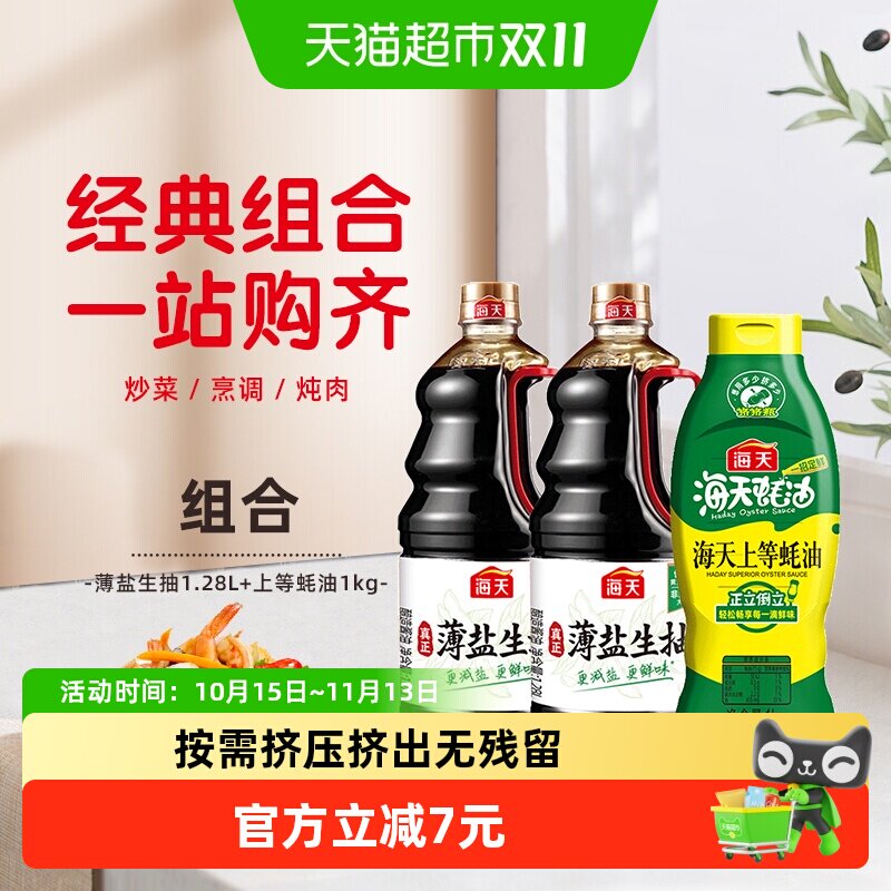 海天薄盐生抽1.28l*2+上等蚝油1kg减盐30%家用无碘盐共3支*1套