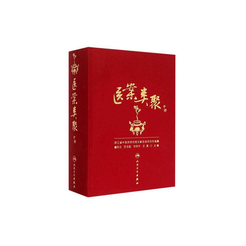 医案类聚 中册 盛增秀 新华书店图书书籍 医学 临床医学理论 一般理论 盛增秀 等 人民卫生出版社9787117203616