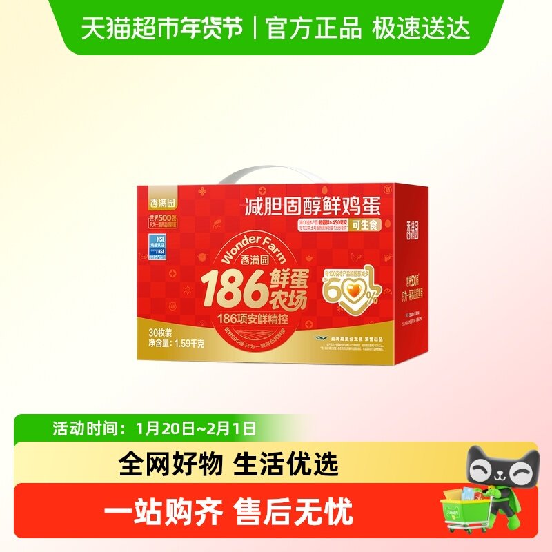 香满园无抗可生食减胆固醇鲜鸡蛋年货送礼礼盒健身营养寿喜锅,水产肉类/新鲜蔬果/熟食,鸡蛋,淘宝优惠券,粉丝福利购,淘宝优惠卷