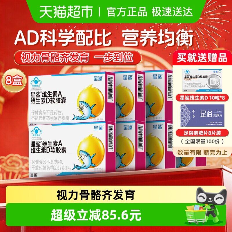 星鲨维生素ad儿童vd软胶囊维d补充维生素d3非滴剂宝宝儿童8盒