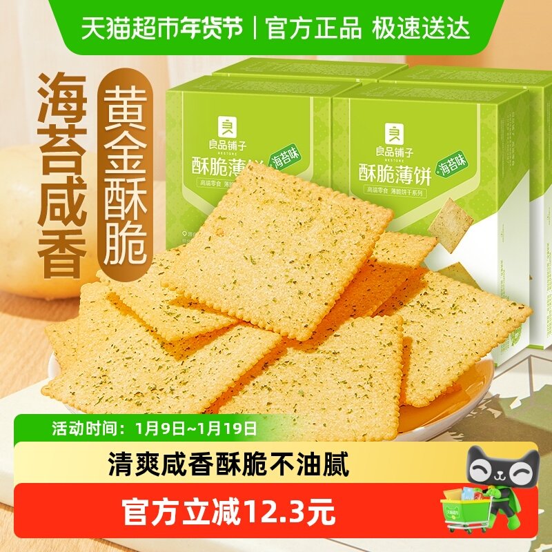 【下拉享优惠】良品铺子酥脆薄饼海苔味300gx4盒饼干网红零食小吃