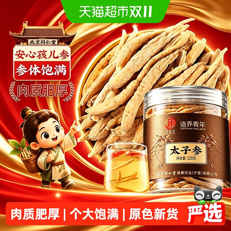 北京同仁堂太子参孩儿参中草药材太子参麦冬儿童成长煲汤参体饱满