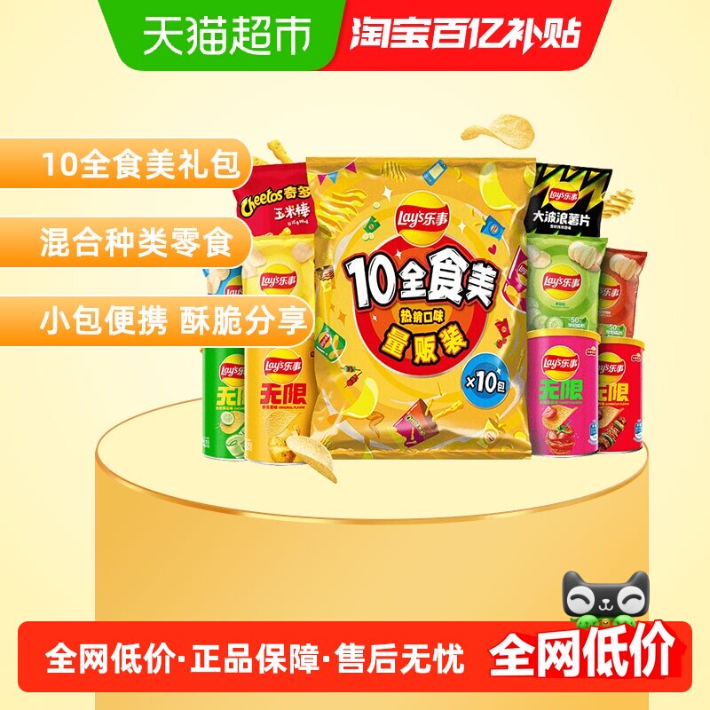 Lay's/乐事薯片10全食美大礼包410g零食小吃夜宵送礼露营零食饼干 - 实物图