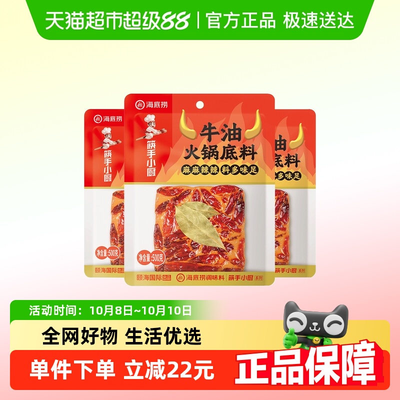 海底捞火锅底料外露牛油麻辣500g*3袋家用调味料冒菜串串麻辣烫底