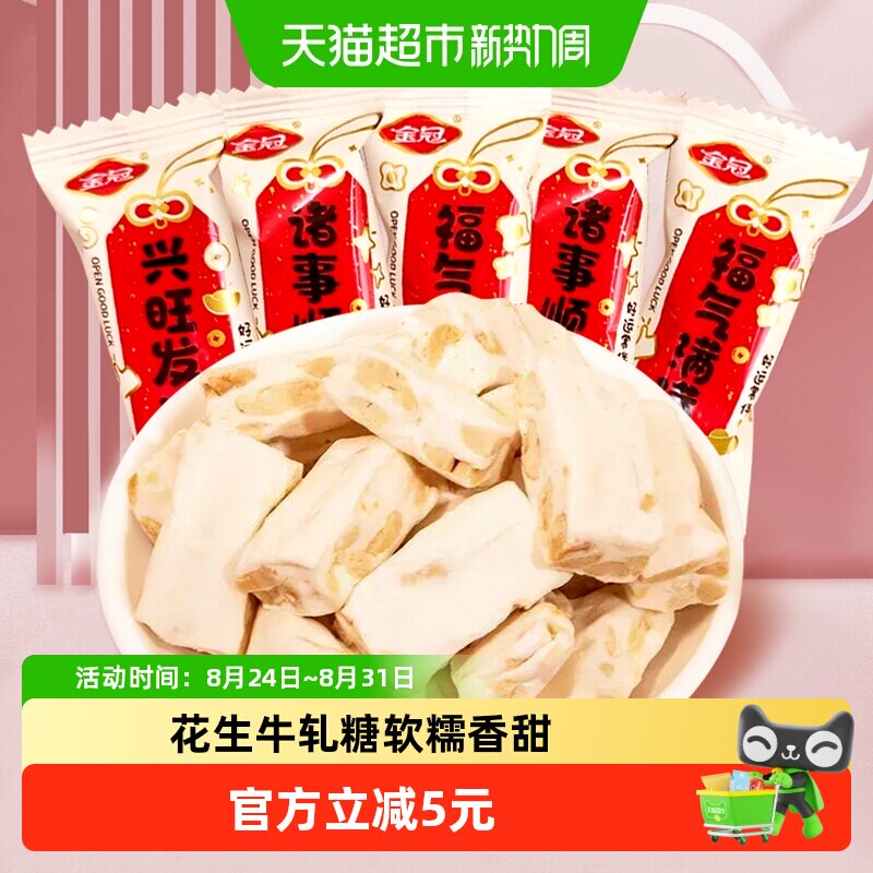 金冠福气满满原味花生牛轧糖500g喜庆喜糖结婚满月招待糖果零食