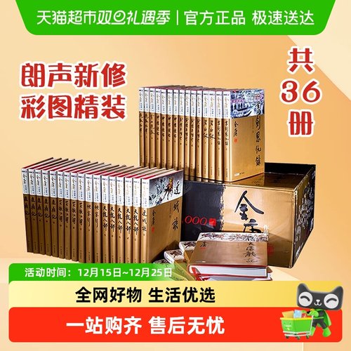 任选【彩图新修珍藏版】金庸武侠小说全集36册天龙八部射雕英雄传