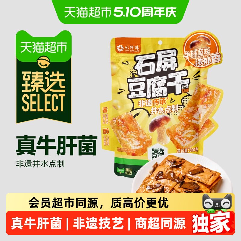 臻选云南石屏豆腐干牛肝菌味办公室休闲零食独立小包装非遗豆干