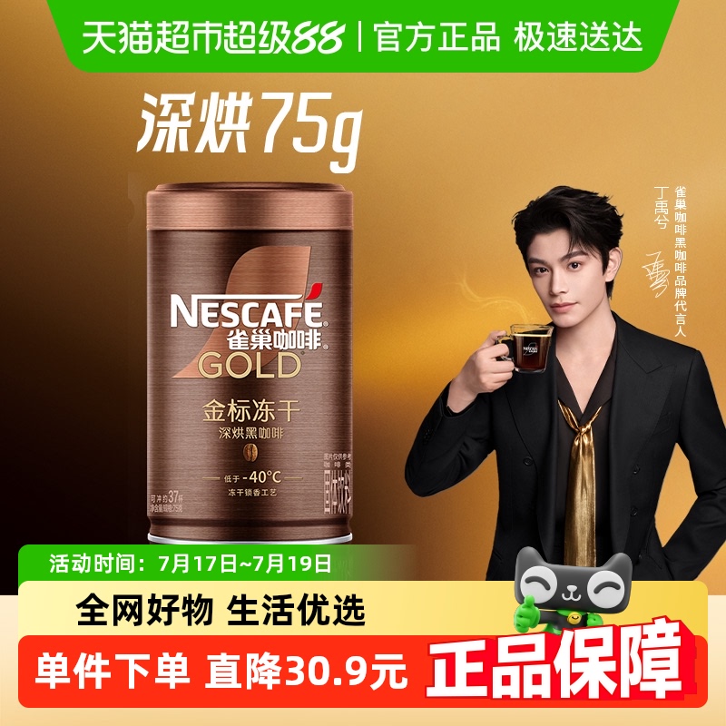 【代言人丁禹兮同款】雀巢咖啡金牌深度烘焙冻干速溶黑咖啡75g