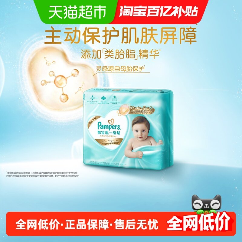 【护臀级】帮宝适一级帮纸尿裤添加类胎脂超薄透气NB/S尿不湿