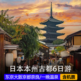日本旅游团跟团6日本州东京大阪京都奈良有马温泉签证 含机票