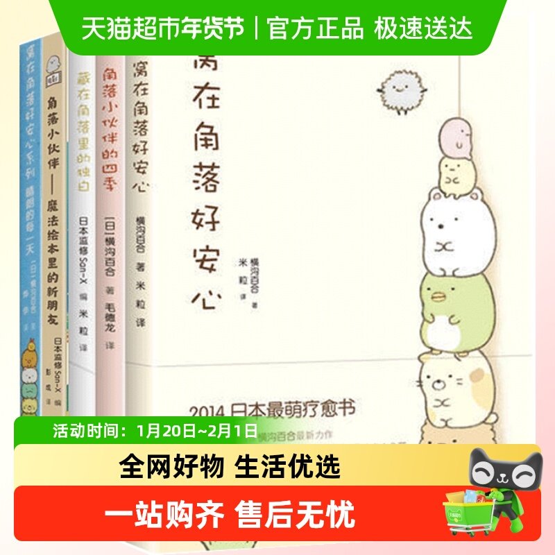 窝在角落好安心系列(全5册)横沟百合日本萌系疗愈绘本漫画书包邮,书籍/杂志/报纸,绘本/图画书/少儿动漫书,淘宝优惠券,粉丝福利购,淘宝优惠卷