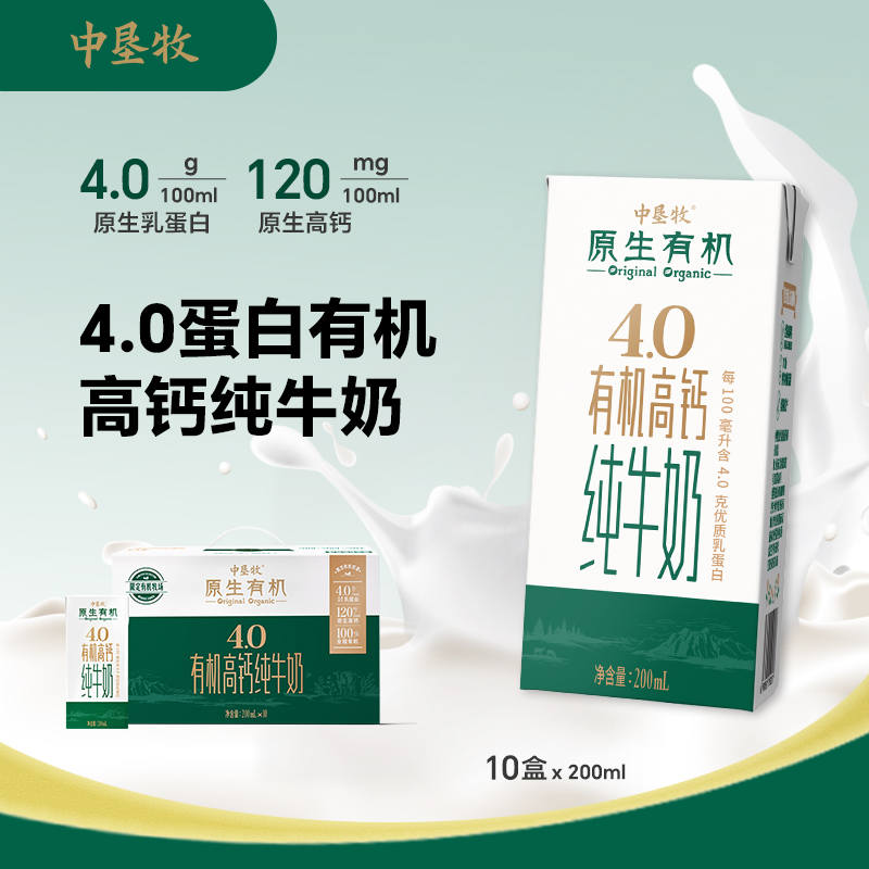 5月产 中垦牧原生有机高钙4.0纯牛奶整箱200ml x 10盒品质送礼
