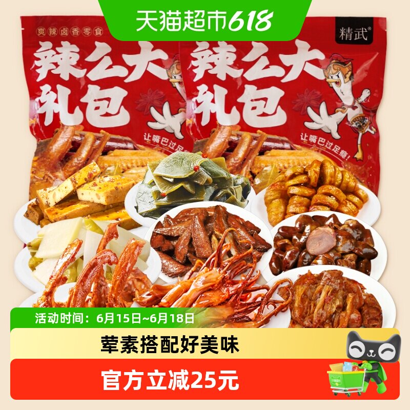 精武荤素卤味麻辣零食大礼包410gx2袋鸭舌鸭脖豆干熟食礼袋820g