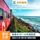 春节 寒假斯里兰卡7天8天9天千与千寻小火车美瑞沙观鲸出境跟团游