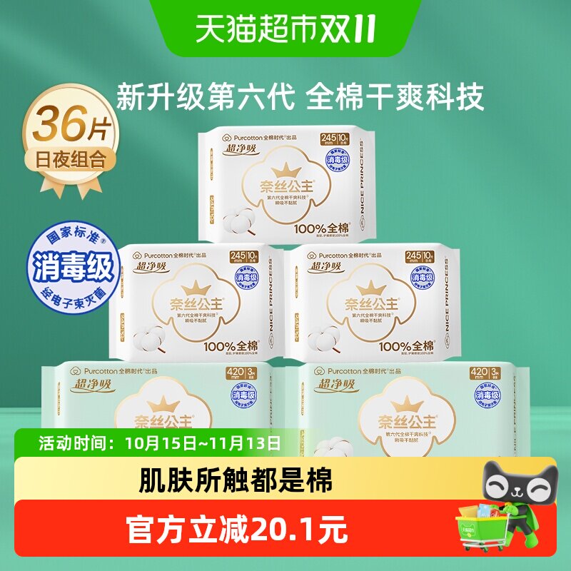 全棉时代奈丝公主消毒级卫生巾日夜组合纯棉透气姨妈巾36片