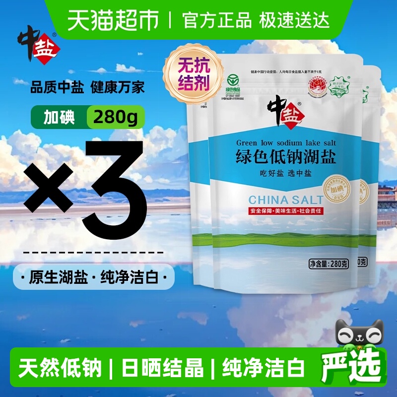中盐绿色食品食用盐低钠湖盐
