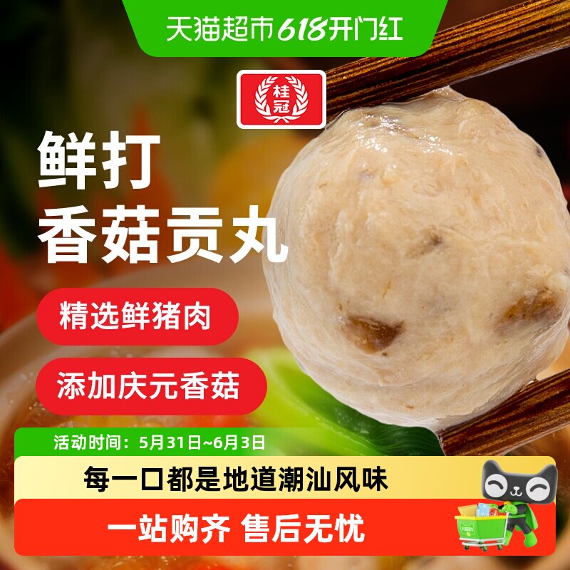 顺丰上门桂冠鲜打香菇贡丸火锅食材豆捞烧烤丸子肉圆麻辣烫关东煮