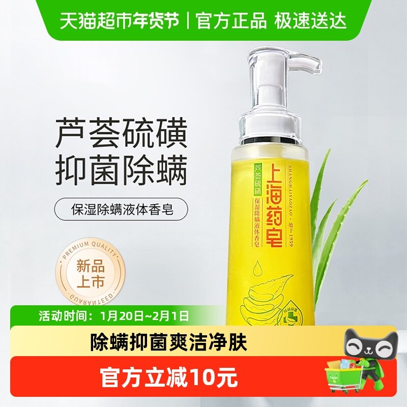 下拉享优惠上海药皂芦荟硫磺保湿除螨液体香皂320g可沐浴洗头,洗护清洁剂/卫生巾/纸/香薰,香皂,淘宝优惠券,粉丝福利购,淘宝优惠卷