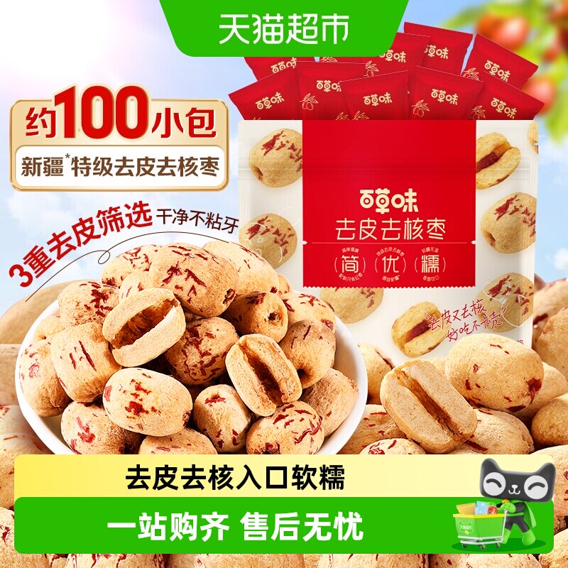 百草味去皮去核枣红枣无核无皮新疆特级儿童糯糯枣免洗枣零食