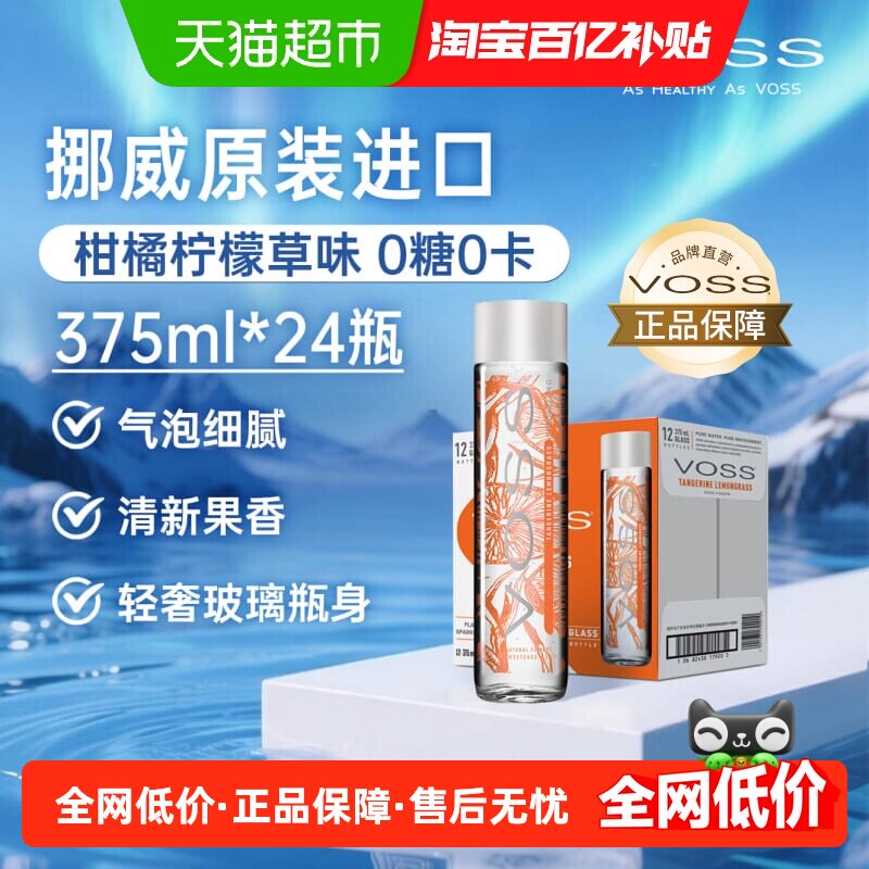 挪威原装进口VOSS芙丝柑橘柠檬草苏打水饮料含气型无糖