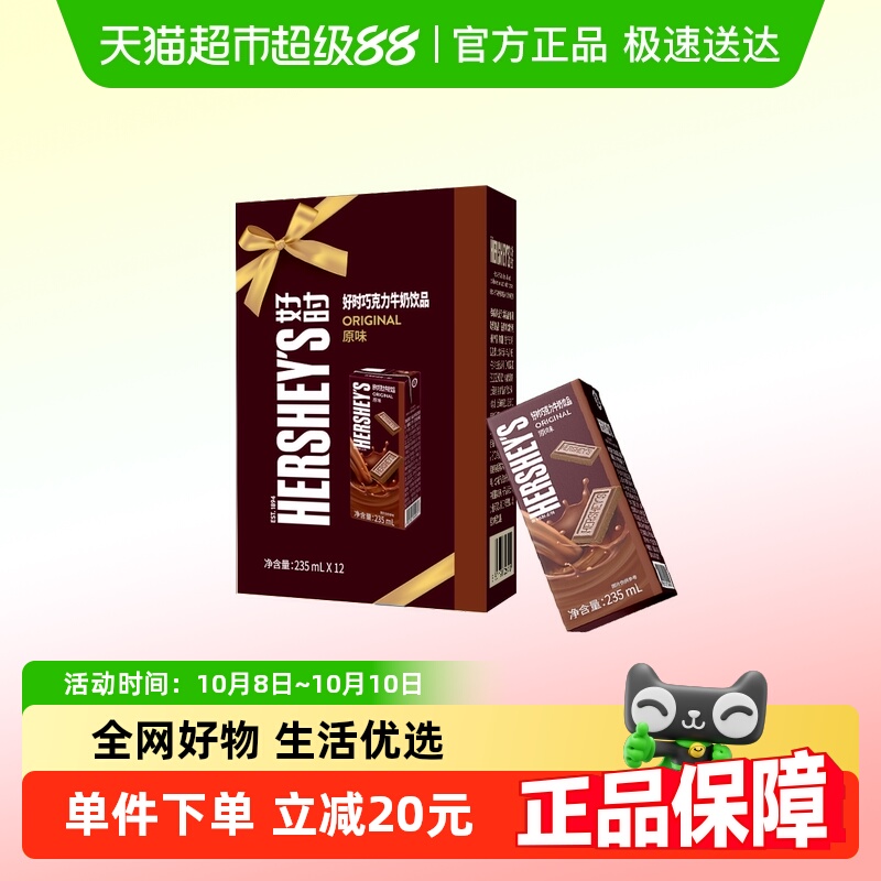 HERSHEY’S/好时巧克力牛奶饮品原味礼盒装早餐奶