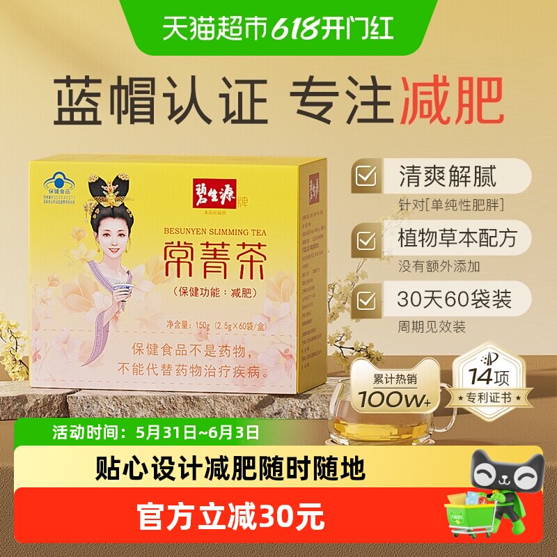 碧生源减肥茶叶常菁茶2.5g/袋*60袋草本男女瘦身燃脂顽固体重管理