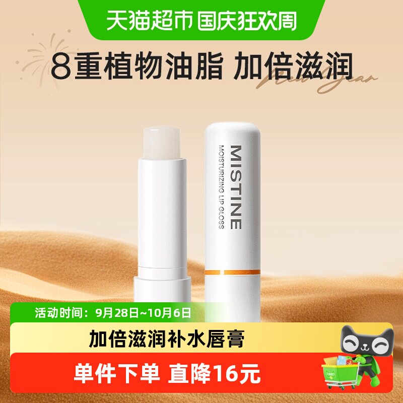 Mistine蜜丝婷补水润唇膏保湿滋润无色唇部防干裂护理通用4.1g