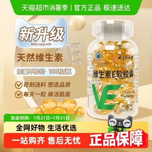 北京同仁堂維生素E軟膠囊100粒補(bǔ)充ve面部外涂非天然維E保健品