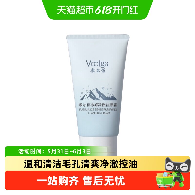 【品牌自营】敷尔佳净澈洁颜霜温和清洁毛孔清爽控油洗面奶