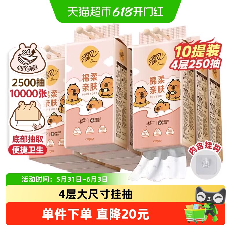 【李昀锐同款】清风悬挂式抽纸棉柔系列4层250抽10提餐巾包装随机