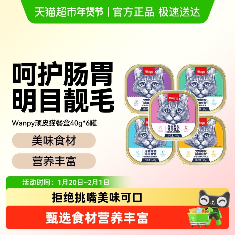 wanpy顽皮猫罐头猫咪零食湿粮鲜封包成猫猫餐盒增肥营养,宠物/宠物食品及用品,猫零食罐,淘宝优惠券,粉丝福利购,淘宝优惠卷