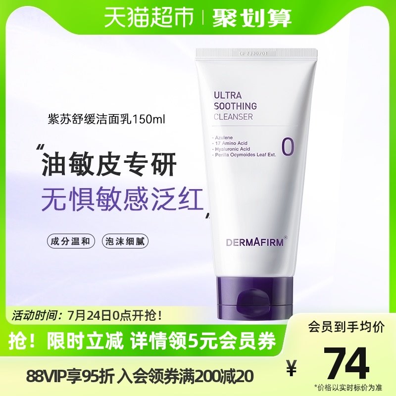 德妃紫苏洗面奶氨基酸洁面乳女150ml深层清洁敏感肌油皮温和男士