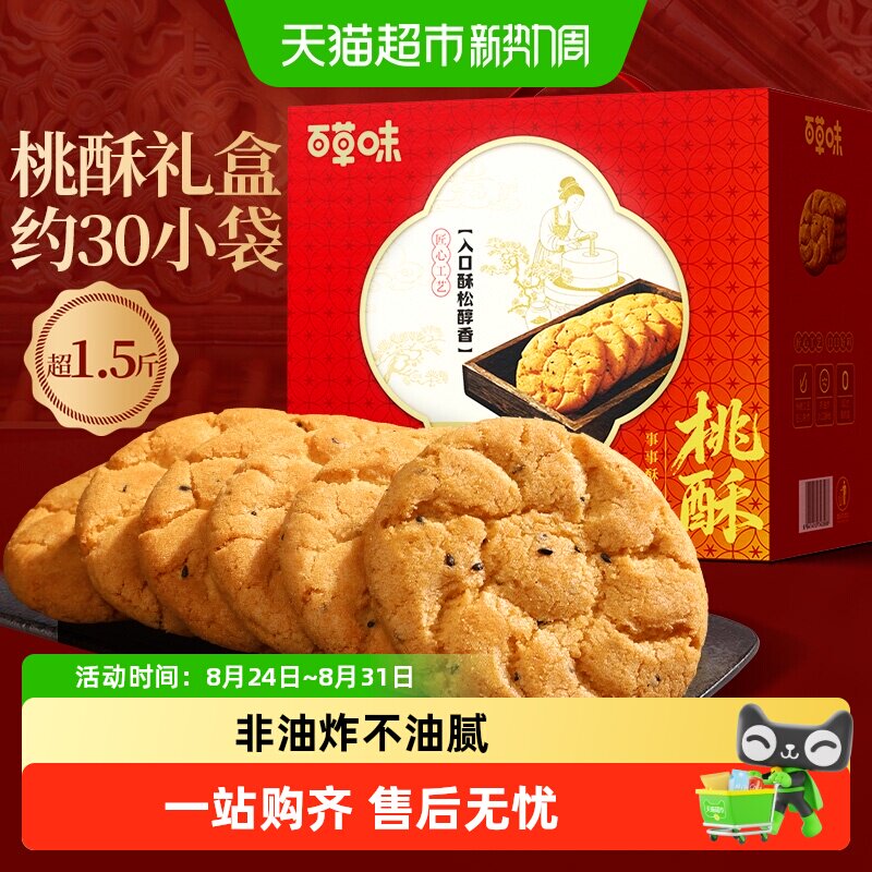 百草味中秋桃酥礼盒休闲健康零食糕点心小吃量贩装早餐代餐送礼