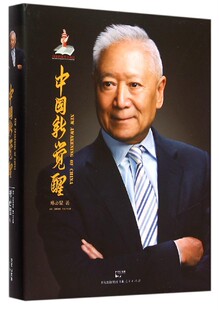 郑必坚 著中国新觉醒（正版旧书包邮）世纪文睿文化传播公司9787208131101