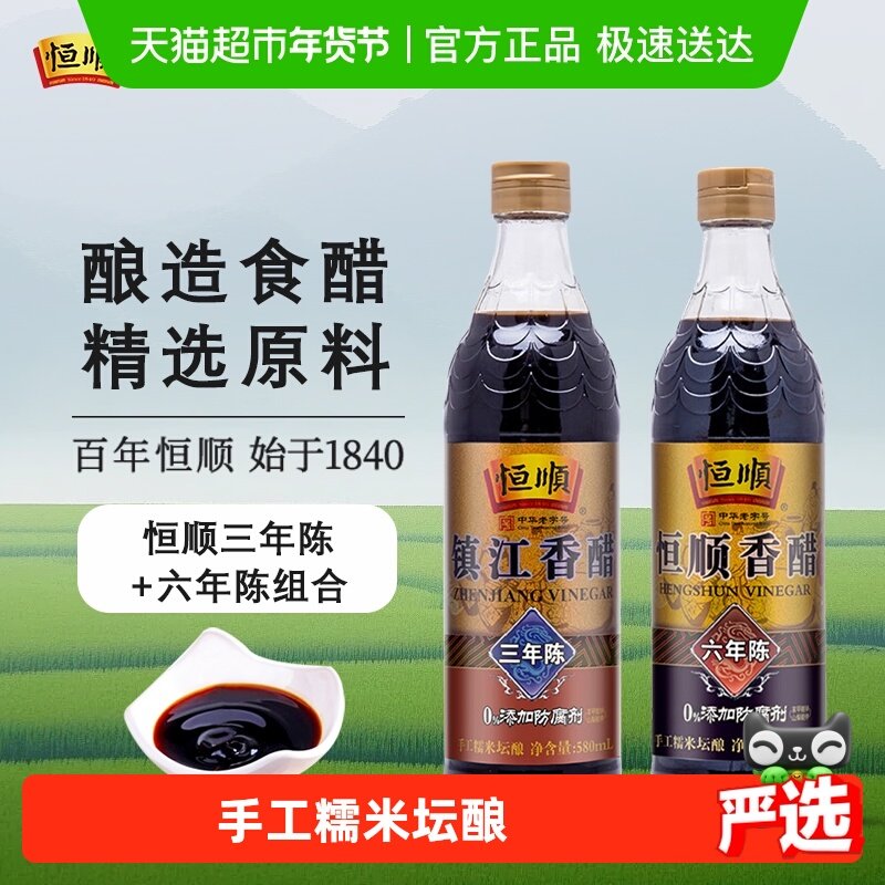 恒顺六年陈酿香醋580ml+三年陈酿镇江香醋580ml组合装,粮油调味/速食/干货/烘焙,醋/醋制品/果醋,淘宝优惠券,粉丝福利购,淘宝优惠卷