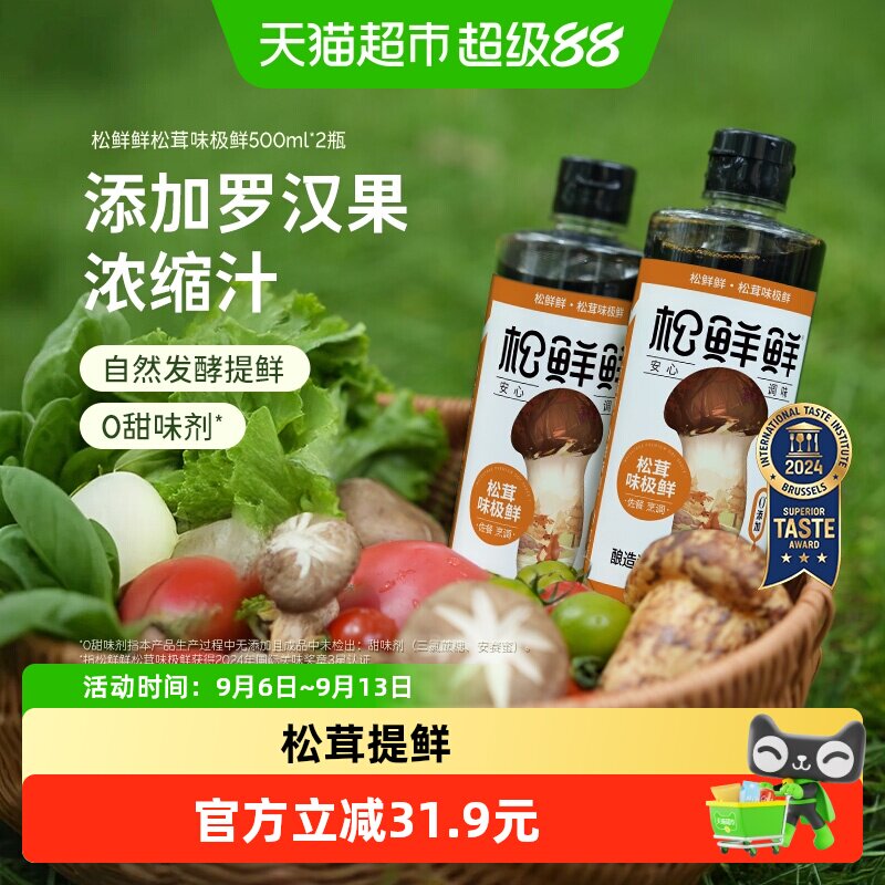 松鲜鲜松茸味极鲜蒸炒蘸拌图片