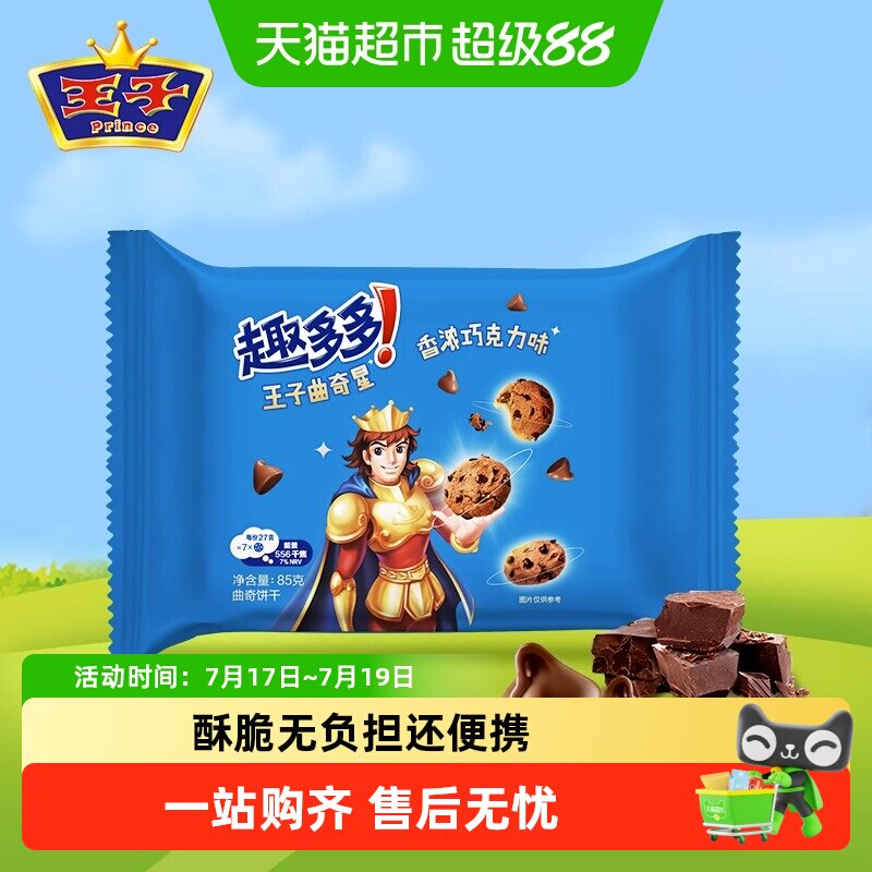 趣多多王子曲奇星巧克力味饼干办公室解馋休闲小吃72g/80g/85g