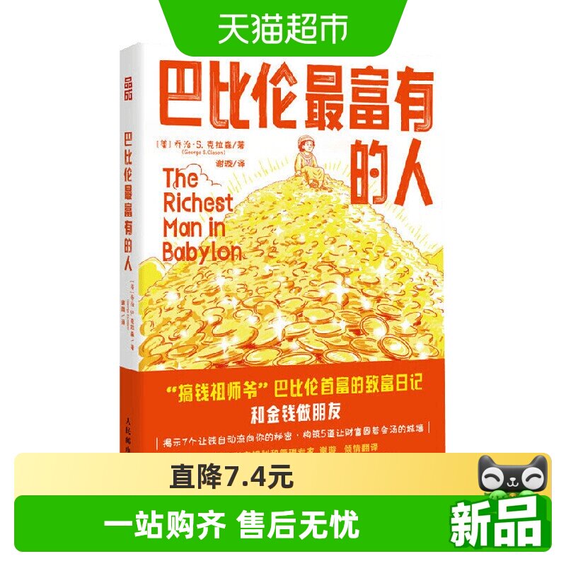 巴比伦最富有的人 乔治·S. 克拉森 著 金融与投资