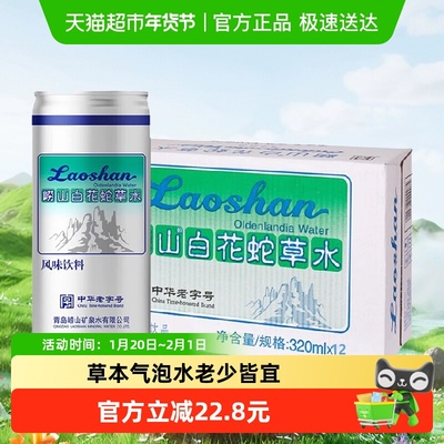 崂山老字号草本风味蛇草水气泡水