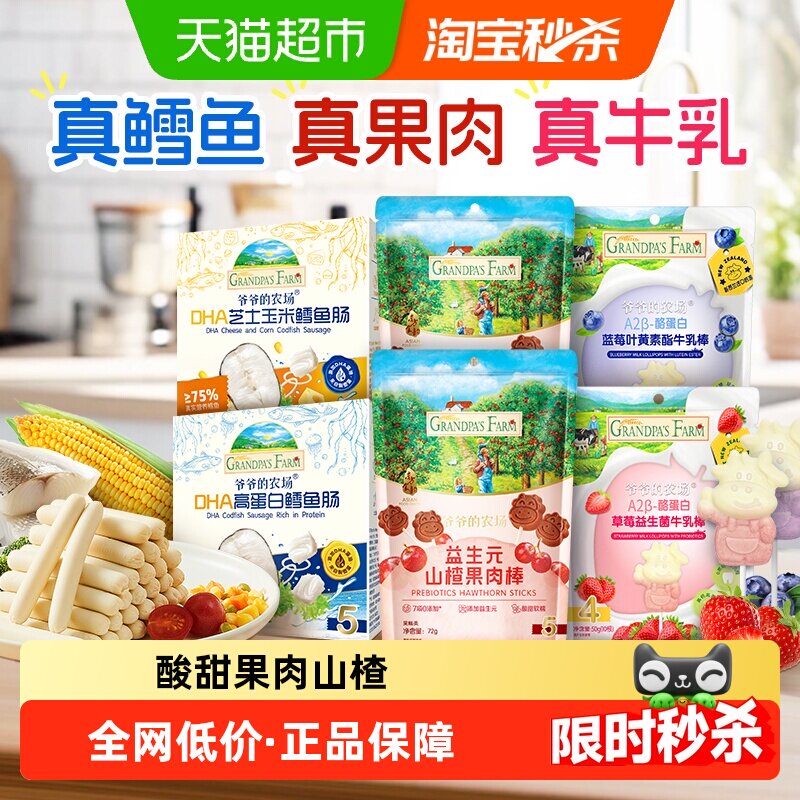 爷爷的农场鳕鱼肠儿童营养零食肉肠宝宝芝士肠益生元山楂棒牛乳棒