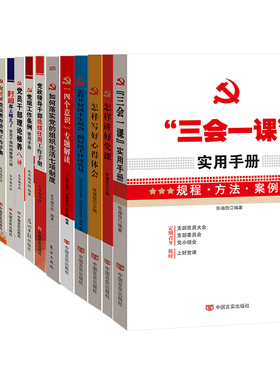 基层党建党务工作15册套装 党务工一本通 党支部工作一本通 三会一课手册 党员管理教育 党组条例 党政书籍